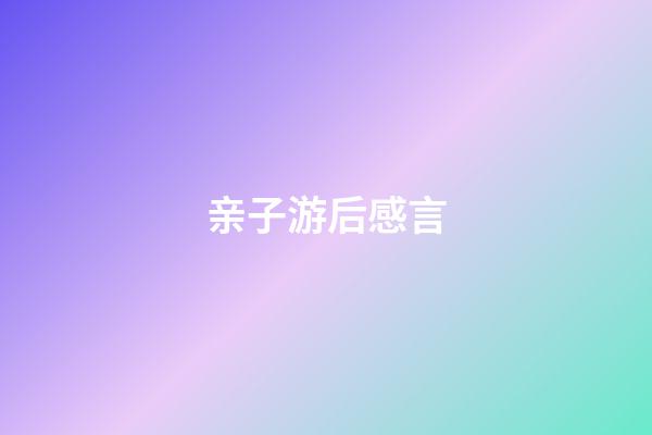 亲子游后感言