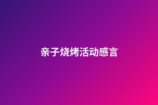 亲子烧烤活动感言