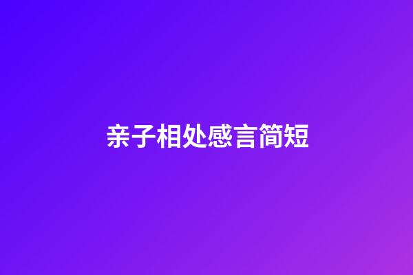 亲子相处感言简短