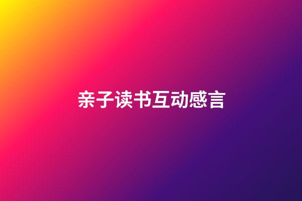 亲子读书互动感言