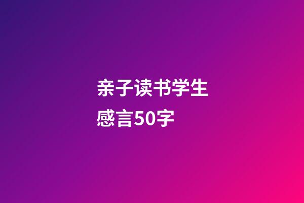 亲子读书学生感言50字