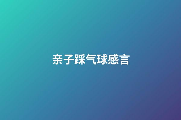 亲子踩气球感言