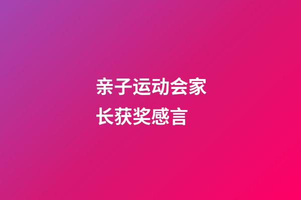 亲子运动会家长获奖感言