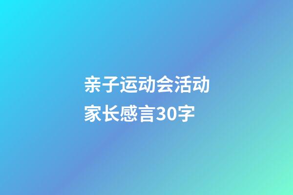 亲子运动会活动家长感言30字