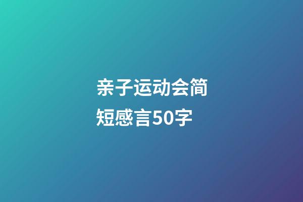 亲子运动会简短感言50字