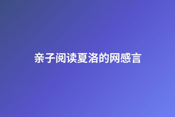 亲子阅读夏洛的网感言