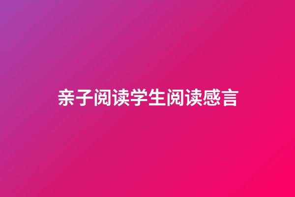 亲子阅读学生阅读感言