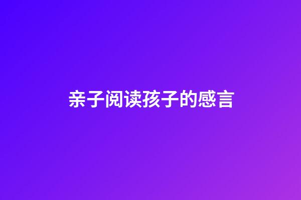 亲子阅读孩子的感言