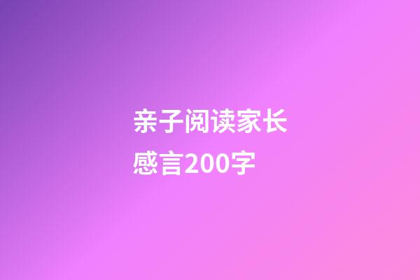 亲子阅读家长感言200字