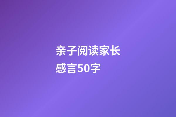 亲子阅读家长感言50字