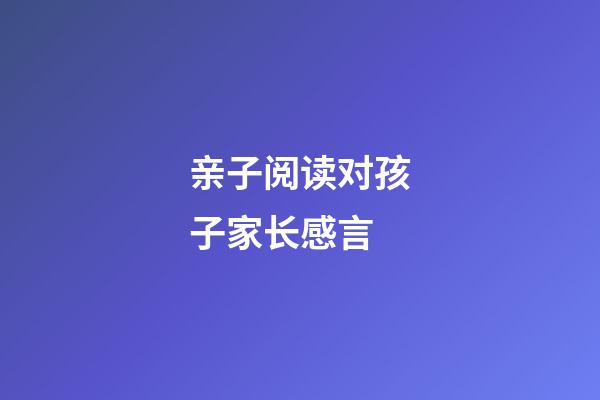 亲子阅读对孩子家长感言