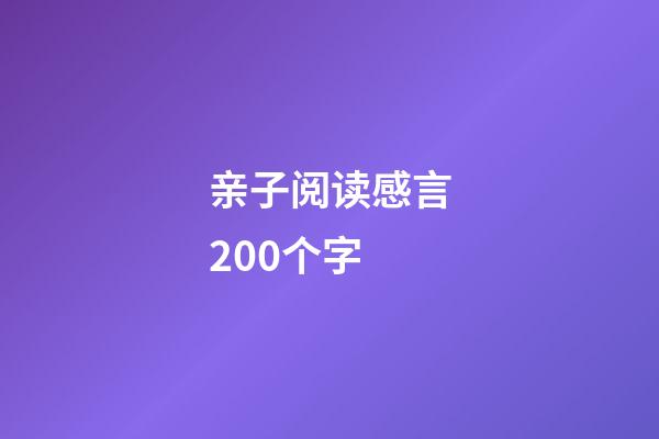 亲子阅读感言200个字