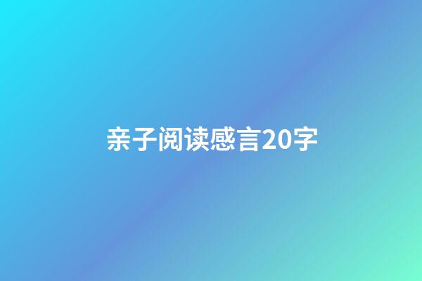 亲子阅读感言20字