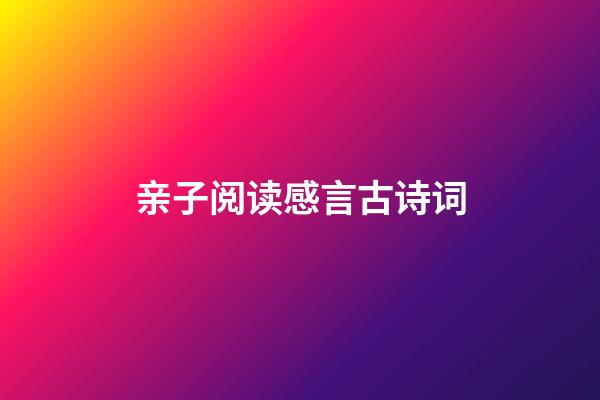 亲子阅读感言古诗词