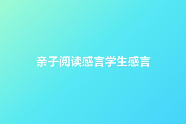 亲子阅读感言学生感言