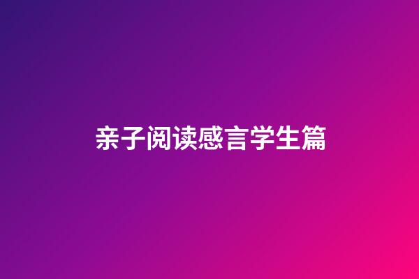 亲子阅读感言学生篇