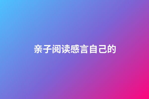 亲子阅读感言自己的