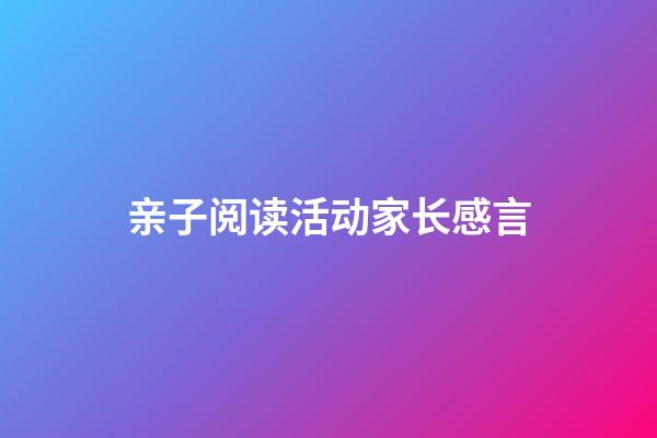 亲子阅读活动家长感言