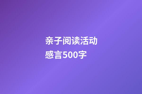 亲子阅读活动感言500字