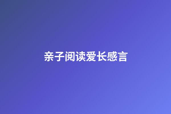 亲子阅读爱长感言