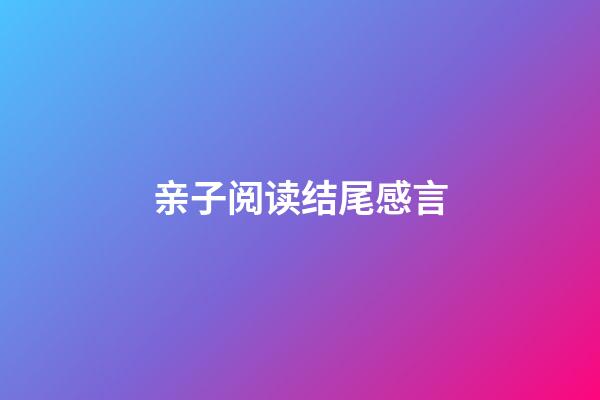 亲子阅读结尾感言