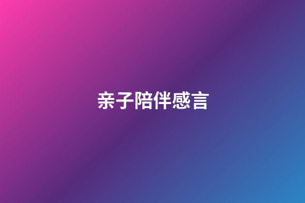 亲子陪伴感言