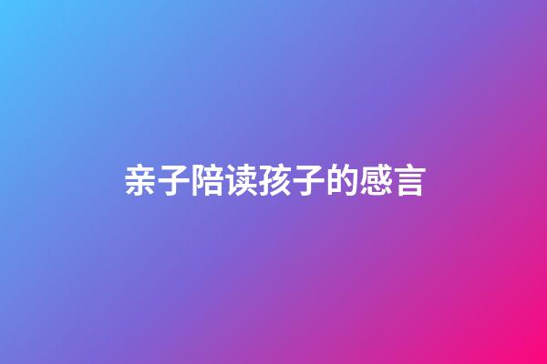 亲子陪读孩子的感言