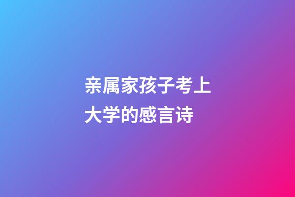 亲属家孩子考上大学的感言诗