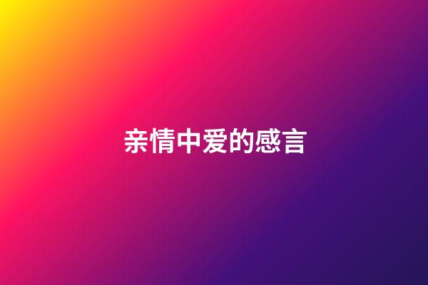 亲情中爱的感言