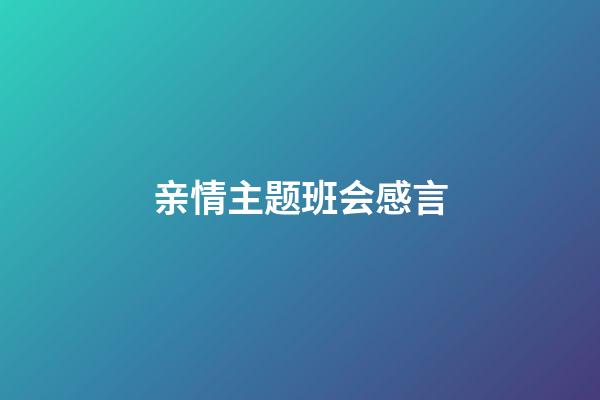 亲情主题班会感言