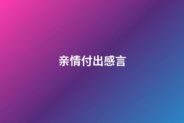 亲情付出感言