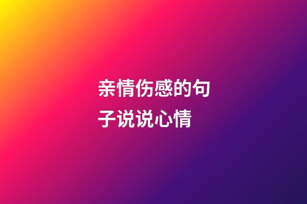 亲情伤感的句子说说心情