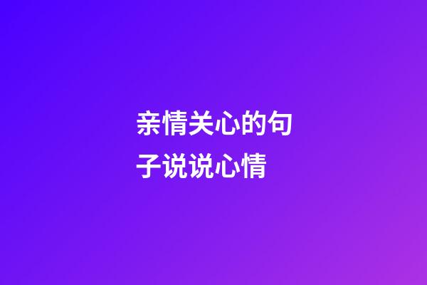 亲情关心的句子说说心情