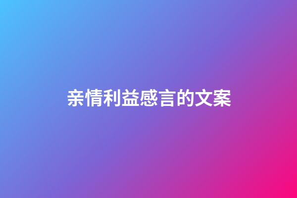 亲情利益感言的文案