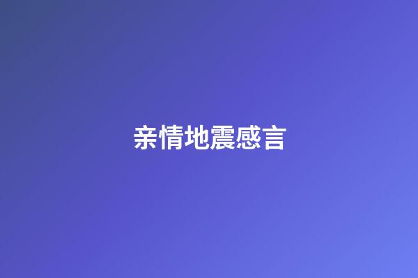 亲情地震感言