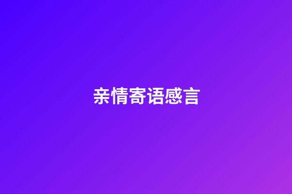 亲情寄语感言