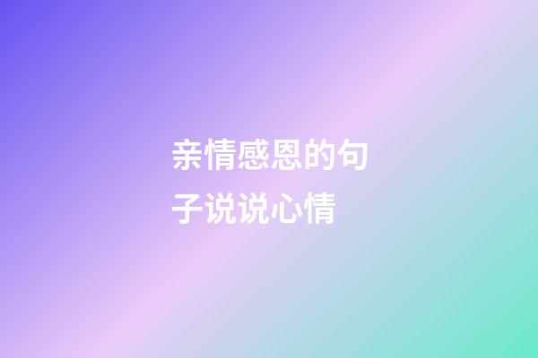 亲情感恩的句子说说心情