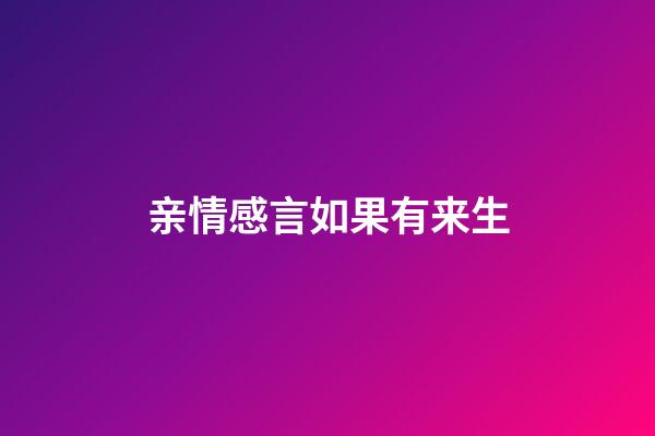 亲情感言如果有来生