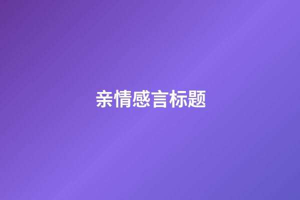 亲情感言标题