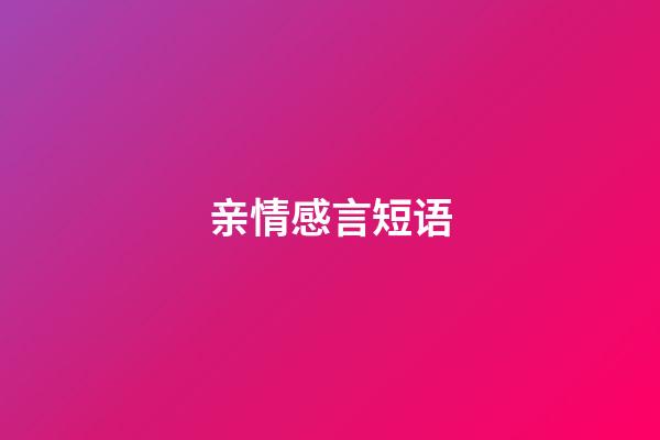 亲情感言短语