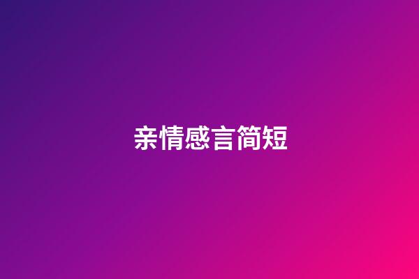 亲情感言简短