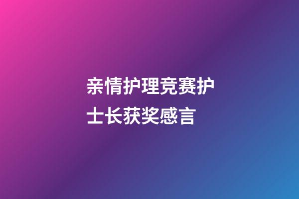 亲情护理竞赛护士长获奖感言