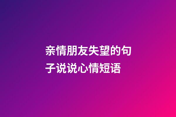 亲情朋友失望的句子说说心情短语