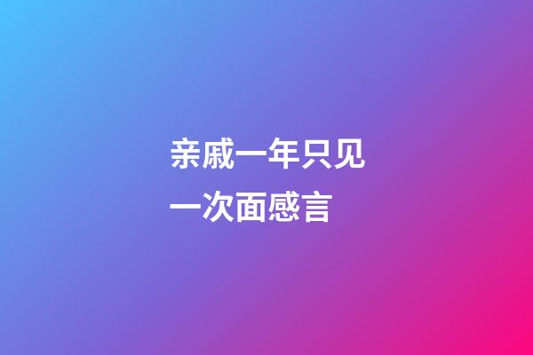 亲戚一年只见一次面感言