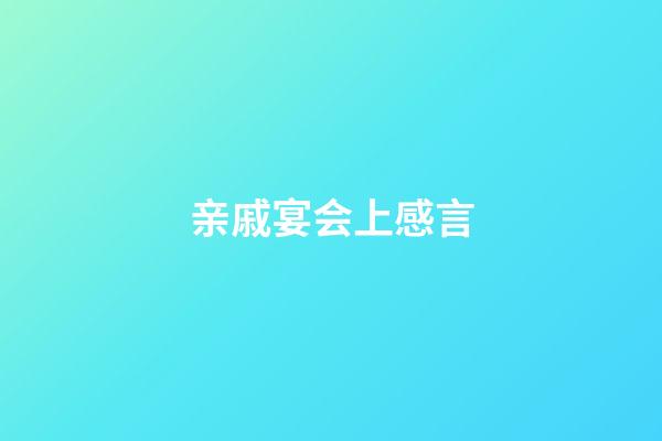 亲戚宴会上感言