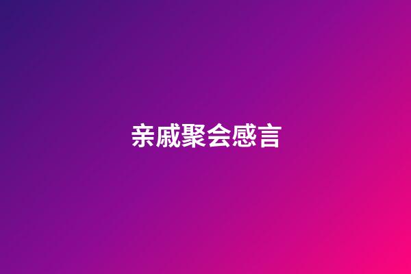 亲戚聚会感言