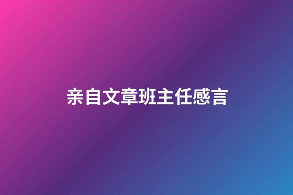 亲自文章班主任感言