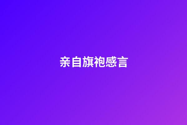 亲自旗袍感言