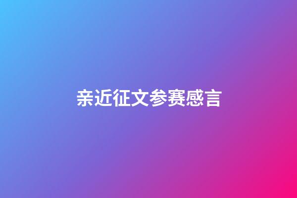 亲近征文参赛感言