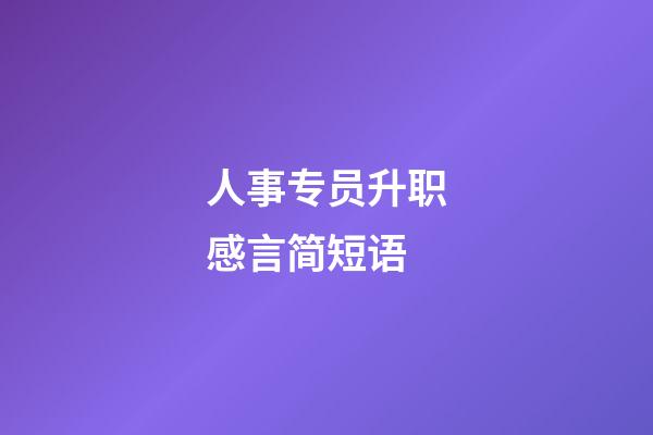 人事专员升职感言简短语